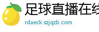 足球直播在线直播观看免费直播吧新